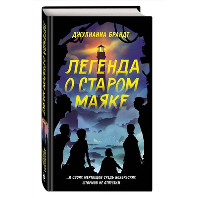 Эксмо Джулианна Брандт "Легенда о старом маяке"