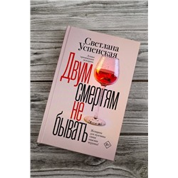 АСТ Светлана Успенская "Двум смертям не бывать"