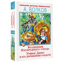 АСТ Волков А.М. "Волшебник Изумрудного города. Урфин Джюс и его деревянные солдаты"