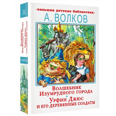 АСТ Волков А.М. "Волшебник Изумрудного города. Урфин Джюс и его деревянные солдаты"