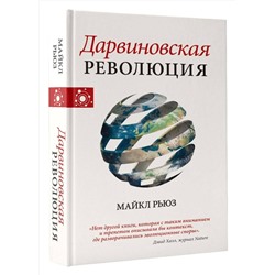 АСТ Рьюз Майкл "Дарвиновская революция"