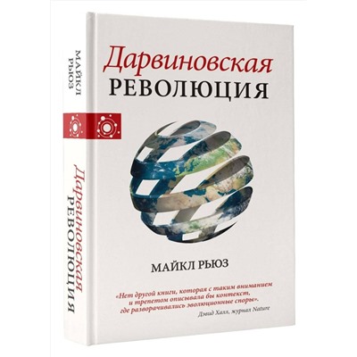 АСТ Рьюз Майкл "Дарвиновская революция"