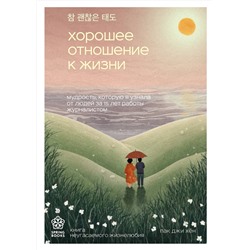 Эксмо Пак Джи Хён "Хорошее отношение к жизни. Мудрость, которую я узнала от людей за 15 лет работы журналистом"