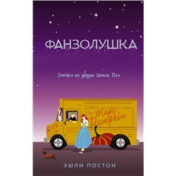 366235 АСТ Эшли Постон "Фанзолушка"