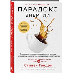 Эксмо Стивен Гандри "Парадокс энергии. Программа преодоления дефицита энергии, усталости и психологического истощения за 5 шагов"