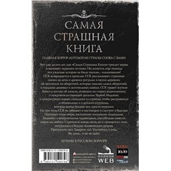 АСТ Кабир М., Матюхин А., Парфенов М. и др. "Самая страшная книга 2024"