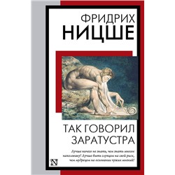 АСТ Фридрих Ницше "Так говорил Заратустра"