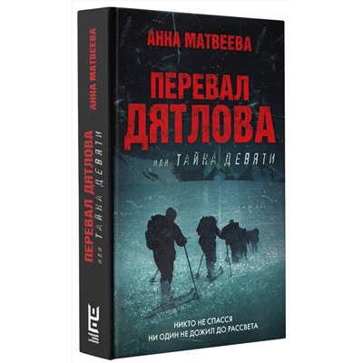 АСТ Анна Матвеева "Перевал Дятлова, или Тайна девяти"