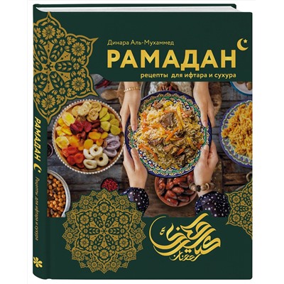 Эксмо Динара Аль-Мухаммед "Рамадан. Рецепты  для ифтара и сухура"