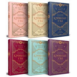 Эксмо Райчел Мид "Кровные узы. Подарочный комплект из 6-ти книг в футляре"