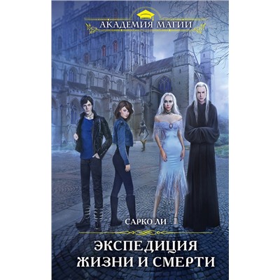 Эксмо Сарко Ли "Экспедиция Жизни и Смерти"