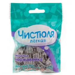 ЧИСТЮЛЯ Лёгкая Мочалка-нержавейка 1шт ММ008