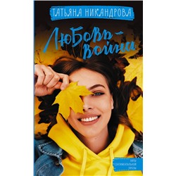 АСТ Татьяна Никандрова "Любовь-война"