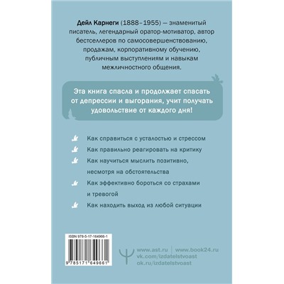 АСТ Дейл Карнеги "Как перестать беспокоиться и начать жить"