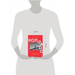 Эксмо Мэри Элиз Саротт "Коллапс. Случайное падение Берлинской стены"