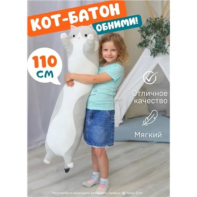 Мягкая игрушка кот батон, кот- обнимашка, цвет серый 110 см