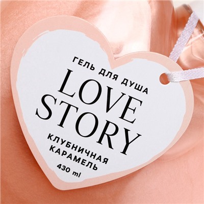 Гель для душа Love story, 430 мл, аромат клубничной карамели, Чистое счастье