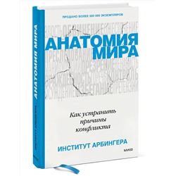 Эксмо Институт Арбингера "ЭП10_Анатомия мира. Как устранить причины конфликта"