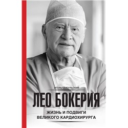АСТ Игорь Цыбульский "Лео Бокерия: жизнь и подвиги великого кардиохирурга"