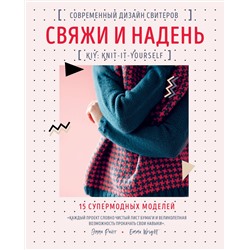 Эксмо Эмма Райт "Свяжи и надень. Современный дизайн свитеров.15 супермодных моделей"