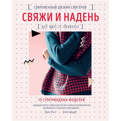 Эксмо Эмма Райт "Свяжи и надень. Современный дизайн свитеров.15 супермодных моделей"