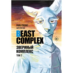 АСТ Пару Итагаки "Beast Complex. Звериный комплекс. Том 2"