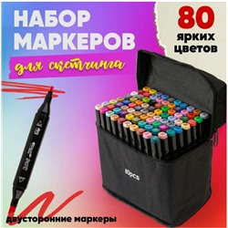 Набор двусторонних маркеров для скетчинга   80 шт