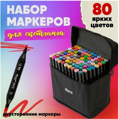 Набор двусторонних маркеров для скетчинга   80 шт