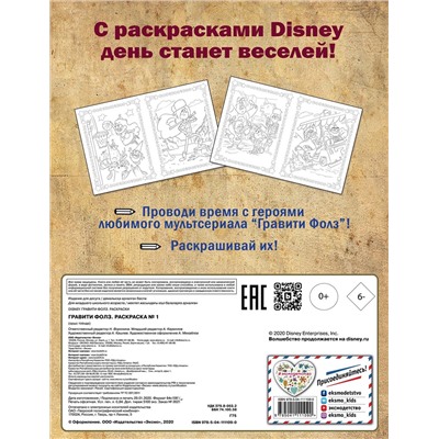 Эксмо "Гравити Фолз. Раскраска № 1 (Диппер и Мэйбл)_"