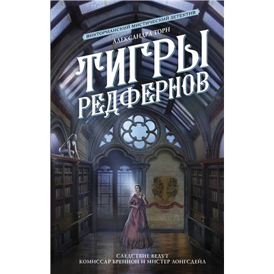 АСТ Александра Торн "Тигры Редфернов"