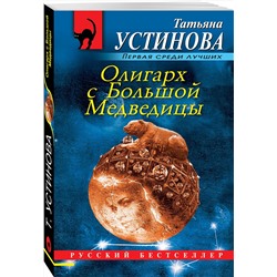 Эксмо Татьяна Устинова "Олигарх с Большой Медведицы"