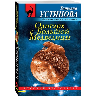 Эксмо Татьяна Устинова "Олигарх с Большой Медведицы"