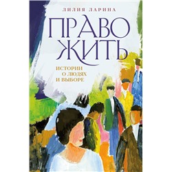 Эксмо Лилия Ларина "Право жить. Истории о людях и выборе"