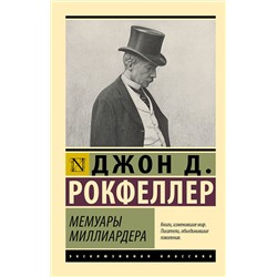 АСТ Джон Д. Рокфеллер "Мемуары миллиардера"
