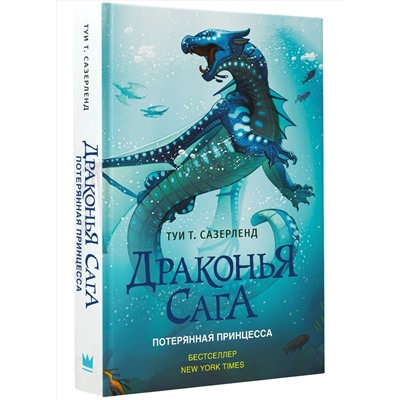 АСТ Туи Т. Сазерленд "Драконья сага. Потерянная принцесса"