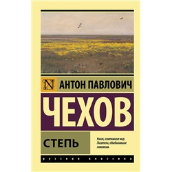 АСТ Антон Павлович Чехов "Степь"