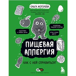 Эксмо Ольга Жоголева "Пищевая аллергия. Как с ней справиться?"
