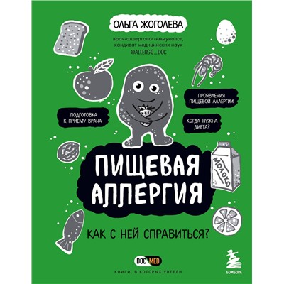 Эксмо Ольга Жоголева "Пищевая аллергия. Как с ней справиться?"