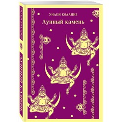 Эксмо Уилки Коллинз "Лунный камень"