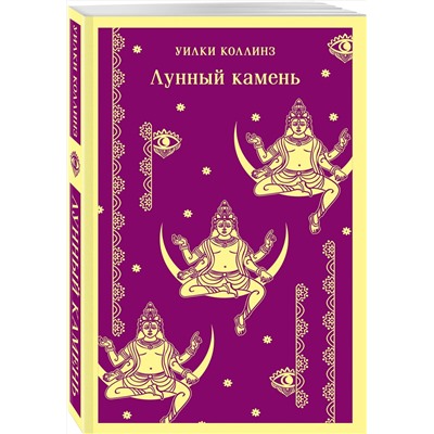 Эксмо Уилки Коллинз "Лунный камень"