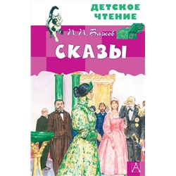 АСТ Бажов П.П. "Сказы"