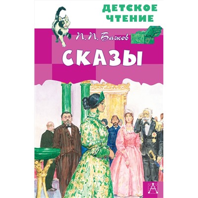 АСТ Бажов П.П. "Сказы"