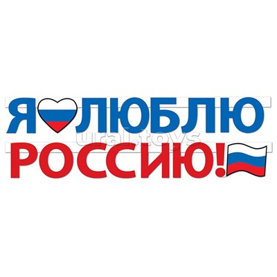 Гирлянда "Я люблю Россию!"