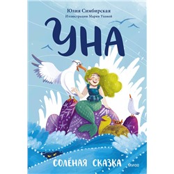 Эксмо Юлия Симбирская "Уна. Солёная сказка"
