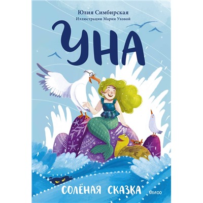Эксмо Юлия Симбирская "Уна. Солёная сказка"
