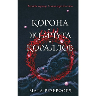 351325 Эксмо Мара Резерфорд "Корона из жемчуга и кораллов (#1)"