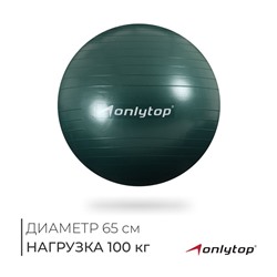 Фитбол ONLYTOP, d=65 см, 900 г, антивзрыв, зелёный