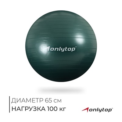 Фитбол ONLYTOP, d=65 см, 900 г, антивзрыв, зелёный