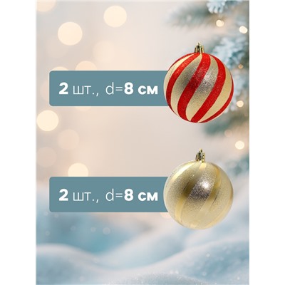 Ёлочные игрушки «Закрученные полосы», шары новогодние, d=8 см, набор 4 шт., золотисто-красный