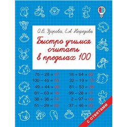 АСТ Узорова О.В., Нефедова Е.А. "Быстро учимся считать в пределах 100"
